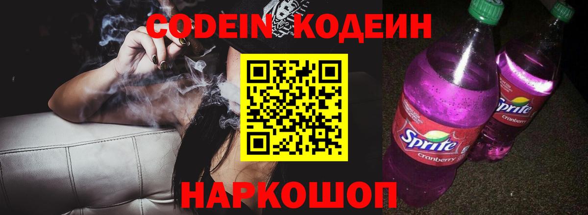 Кодеин Purple Drank  Codein напиток Lean (лин)  Вход с VPN  Буйнакск 